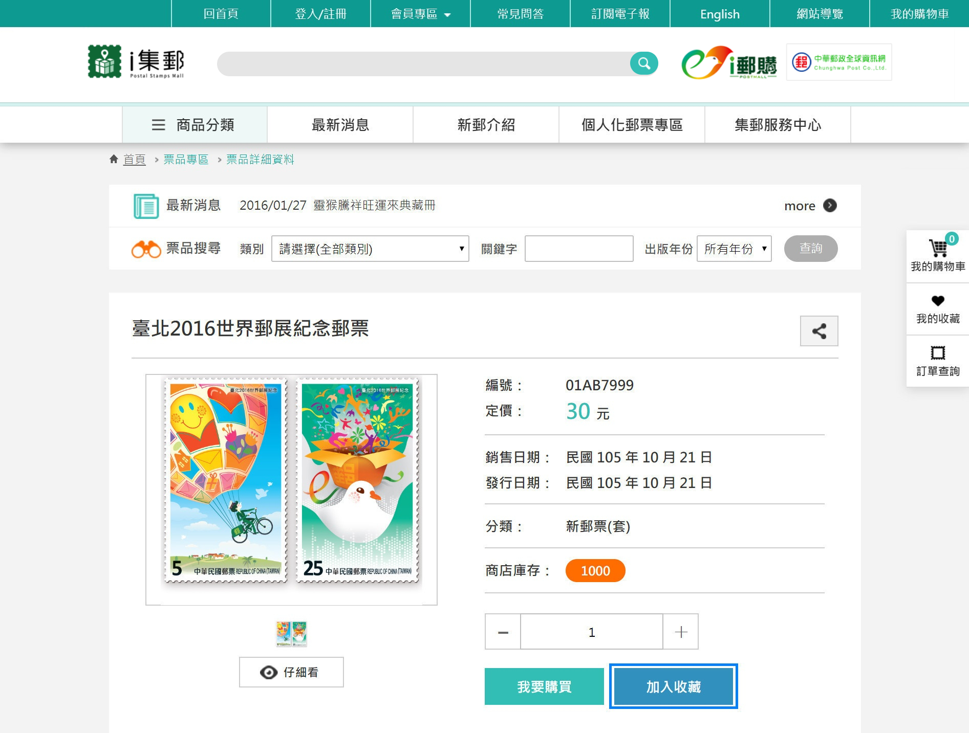 4.若您對於某郵品有興趣但您並不想馬上購買，我們提供您「加入收藏」的功能，讓您可以在最短時間內找到你喜愛的油品；此功能只有會員獨享，最多可以儲存50筆郵品資料。 