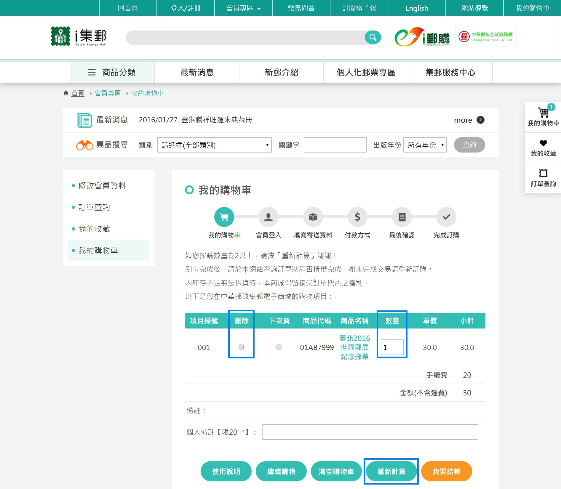 1.還沒付款以前，您可以隨時按下「變更」按鈕更換訂購數量、刪除郵品或是將該郵品加入「下次再買」清單內。