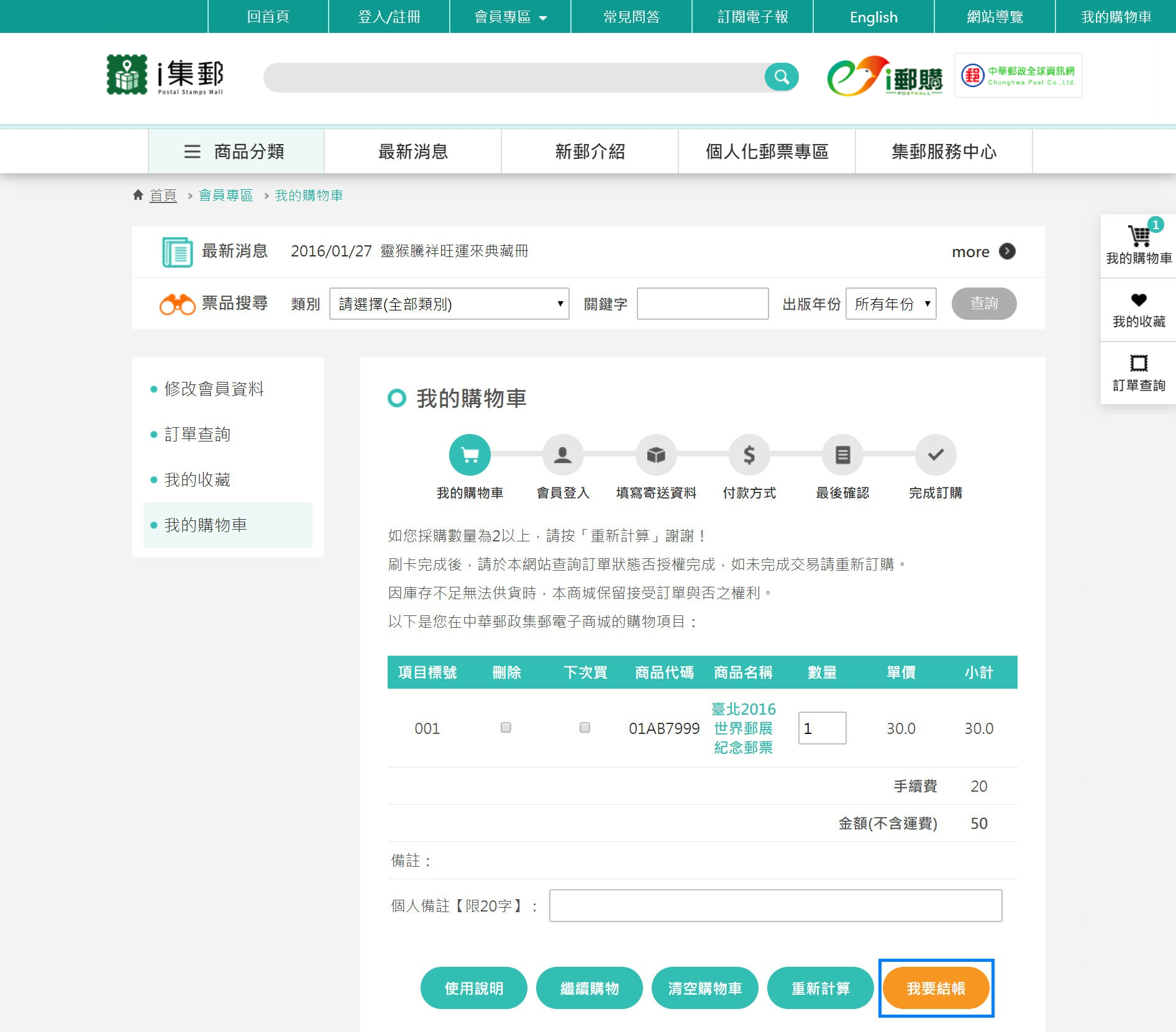 2.若您此次欲購買商品皆置入購物車，請點選「我要結帳」進入購物流程。