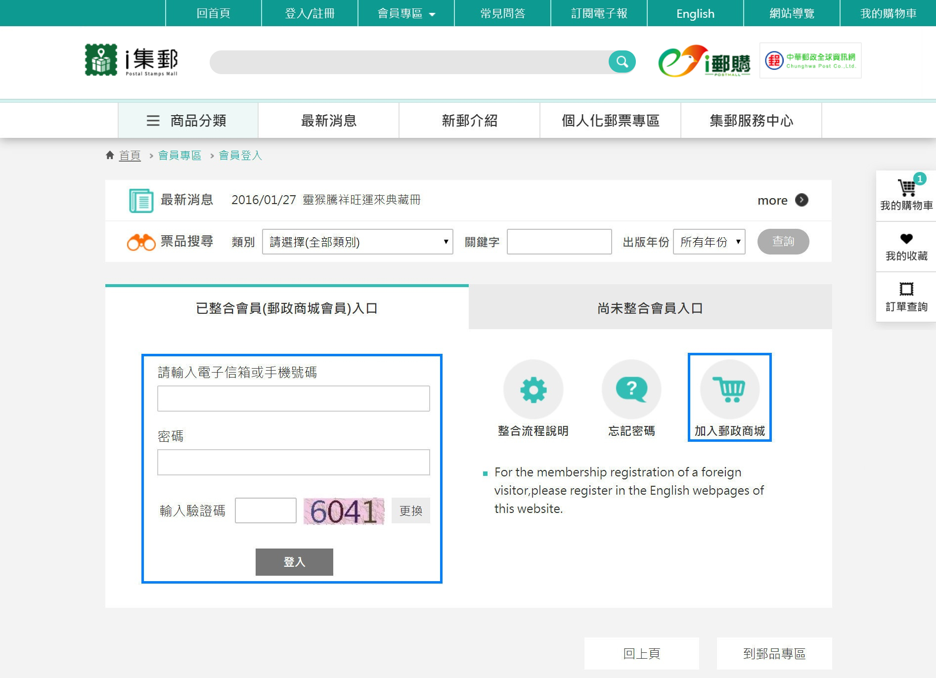 Stamps Mall只有會員才能訂購郵品，若您還未加入會員請點選下方「我要申請會員」進入申請；若您已是Stamps Mall的會員，請輸入您的「帳號(身分證字號)」和「密碼」登入。