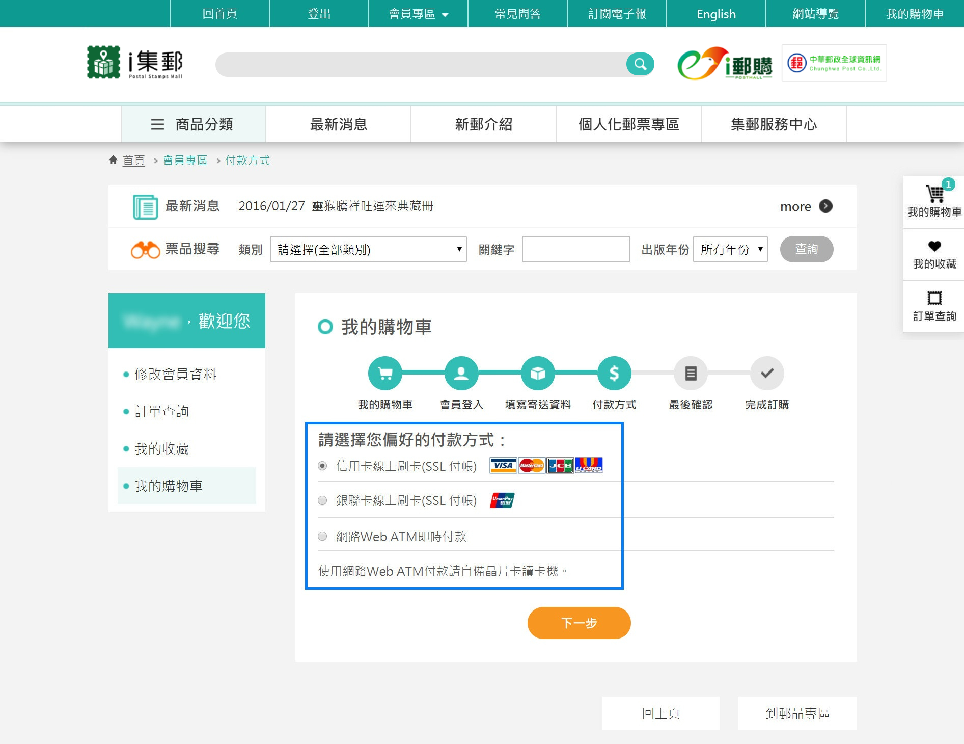 Stamps Mall提供2種付款方式，請選擇您偏好的付款方式。