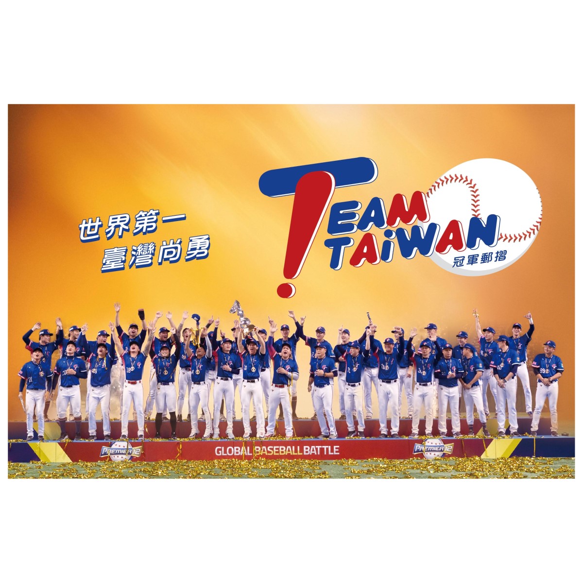 TEAM TAIWAN 冠軍郵摺