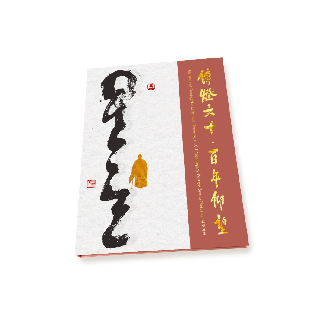 傳燈六十．百年仰望郵票專冊